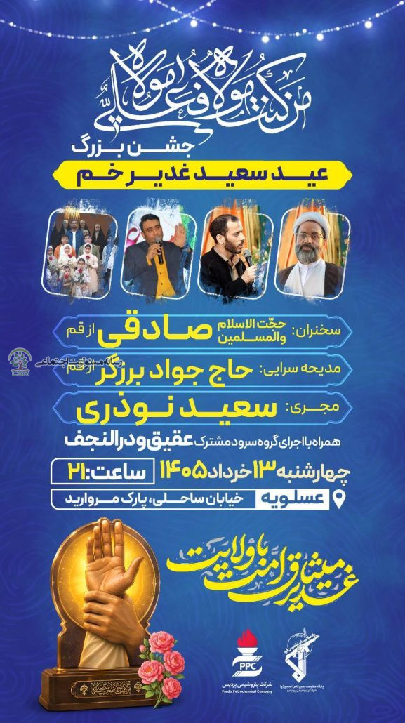 «ده شب شور و شعور» به ایستگاه پایانی میرسد؛میزبانی پتروشیمی پردیس از زائران غدیر میزبانی پتروشیمی پردیس از زائران غدیر