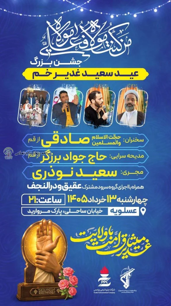 میزبانی پتروشیمی پردیس از زائران غدیر