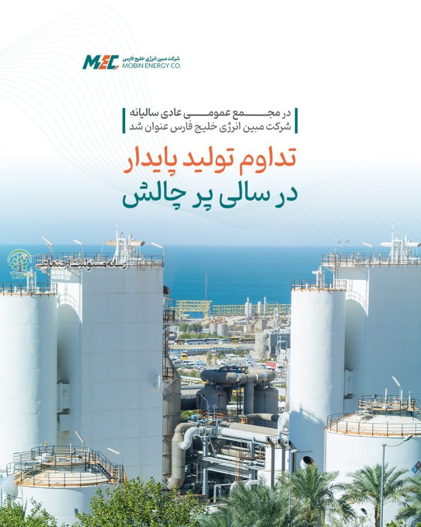 در مجمع عمومی عادی سالیانه شرکت مبین انرژی خلیج فارس عنوان شد:تداوم تولید پایدار در سالی پر چالش شرکت مبین انرژی خلیج فارس
