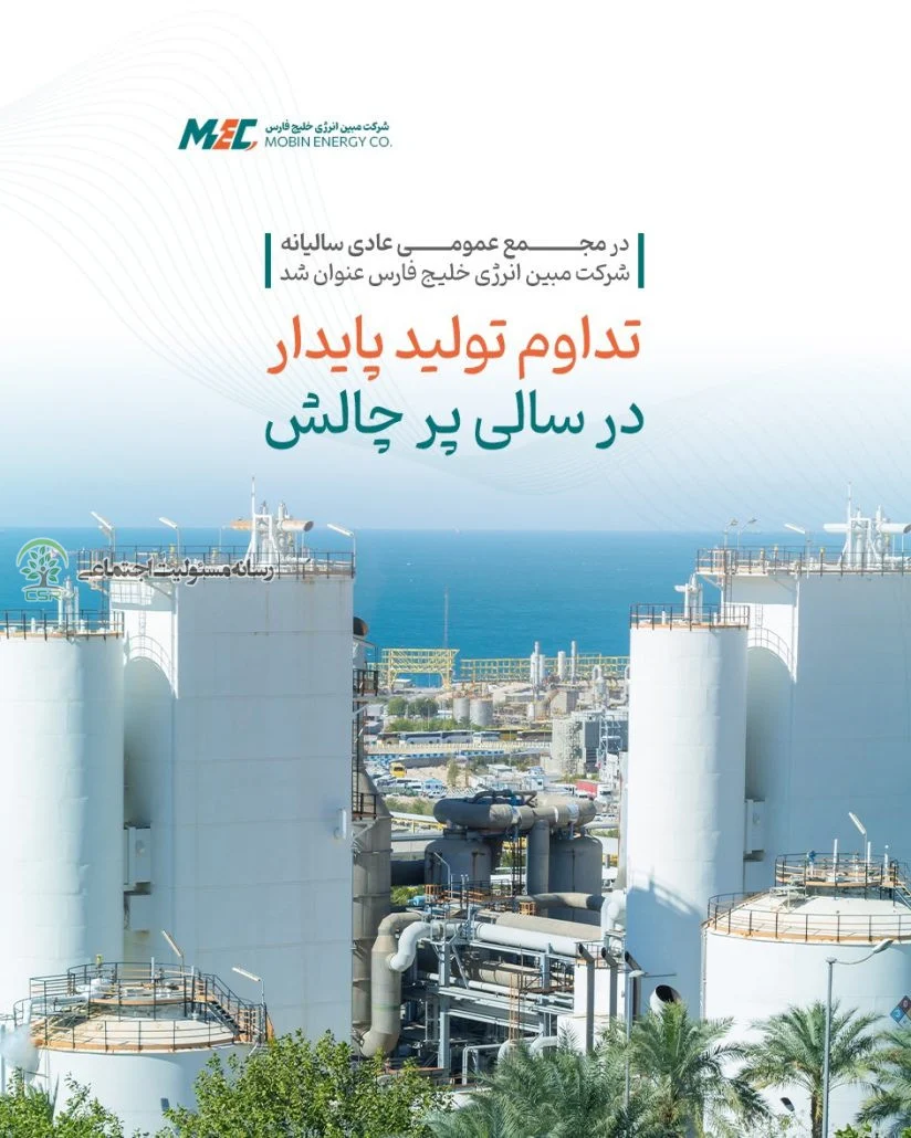 تداوم تولید پایدار در سالی پر چالش شرکت مبین انرژی خلیج فارس