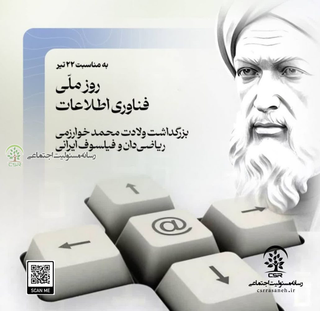 تقویم اجتماعی؛ روز ملی فناوری اطلاعات