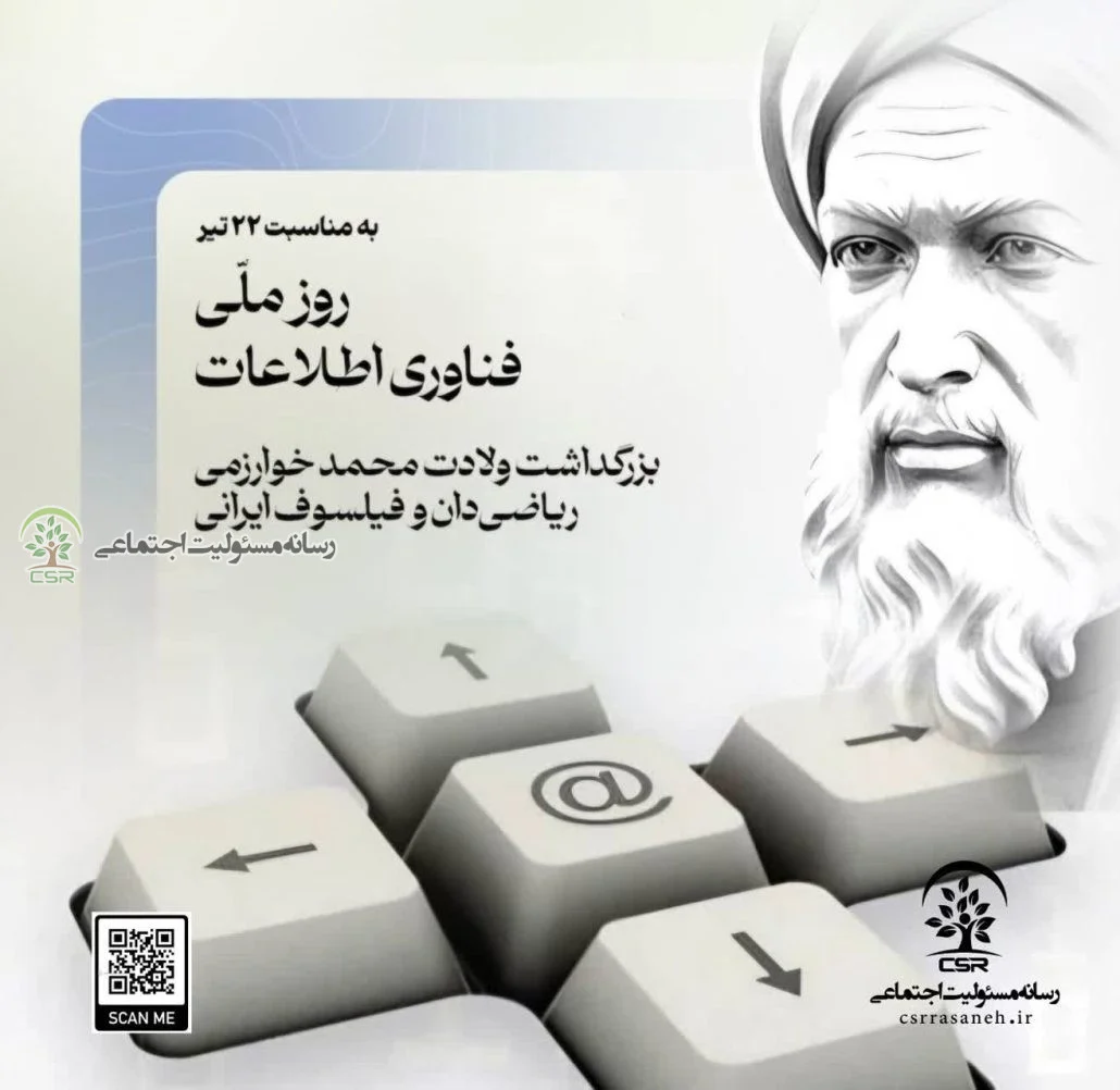 تقویم اجتماعی؛ روز ملی فناوری اطلاعات