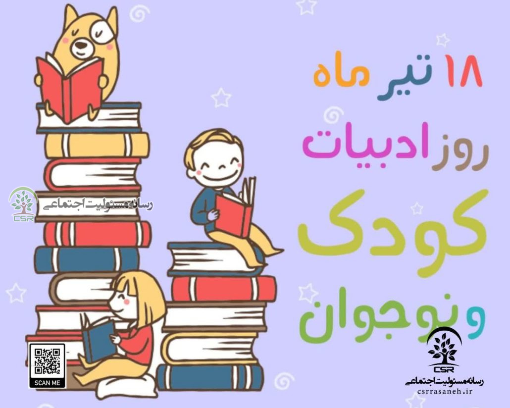 روز ادبیات کودکان و نوجوانان