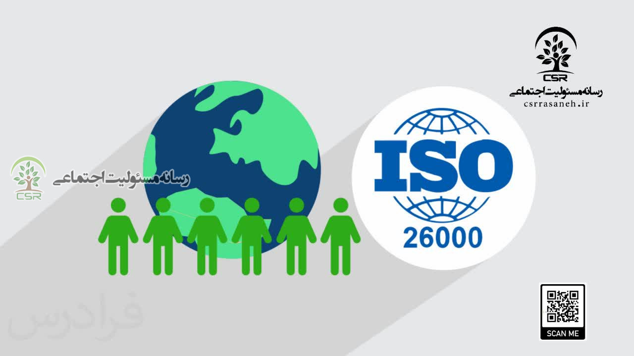 راهنمای جامع استاندارد ISO 26000