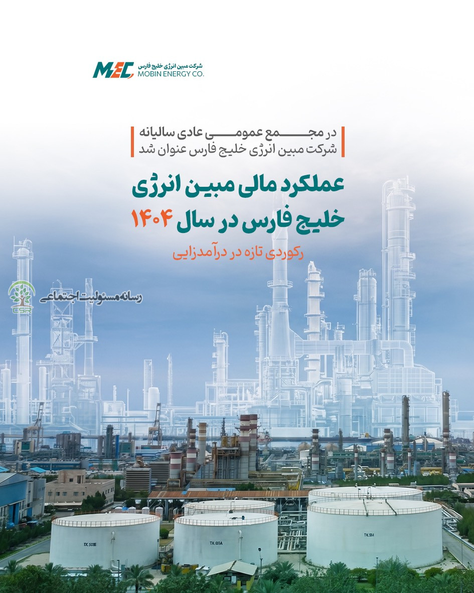 عملکرد مالی مبین انرژی خلیج فارس در سال ۱۴۰۴