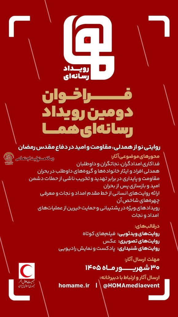 فراخوان دومین رویداد رسانهای «هما» منتشر شد/مهلت ارسال آثار تا پایان شهریور ۱۴۰۵