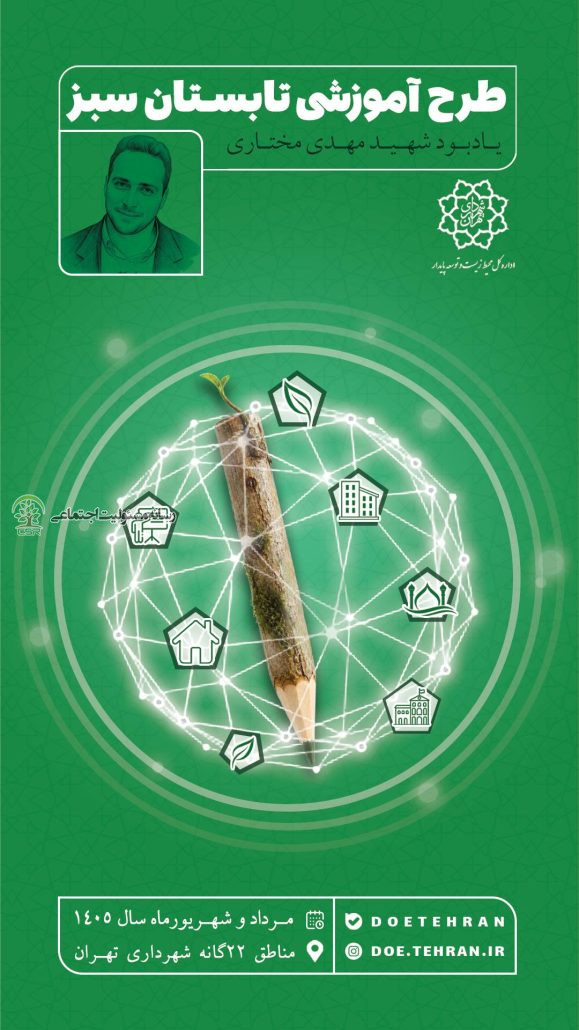 آغاز «طرح آموزشی تابستان سبز»