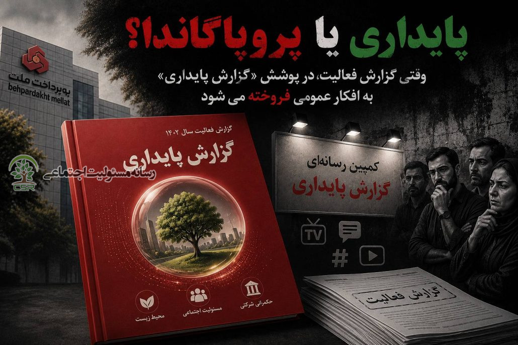 پایداری یا پروپاگاندا؟وقتی گزارش فعالیت، در پوشش «گزارش پایداری» به افکار عمومی فروخته میشود وقتی گزارش فعالیت، در پوشش «گزارش پایداری» به افکار عمومی فروخته میشود