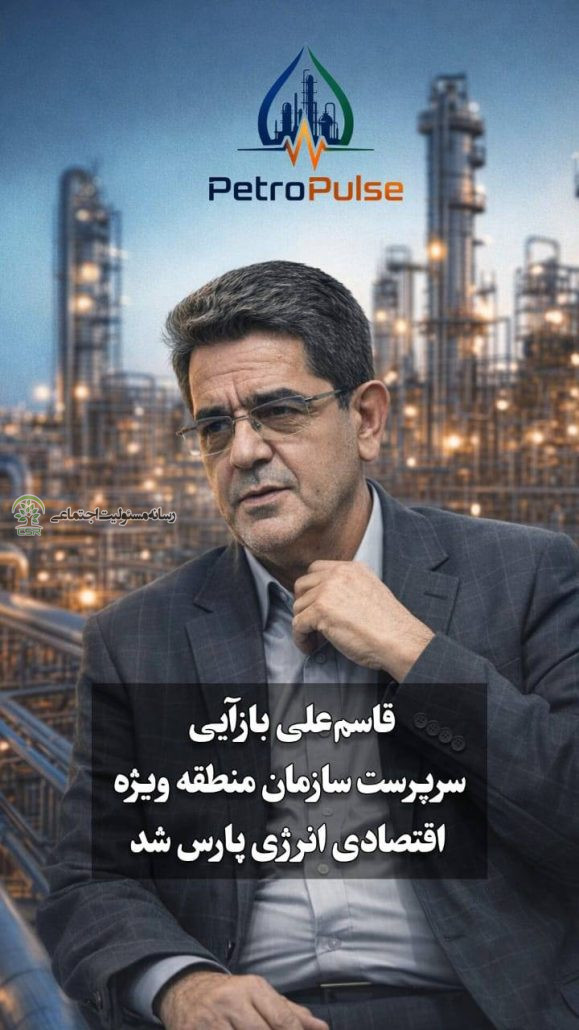 قاسم‌علی بازآیی سرپرست سازمان منطقه ویژه اقتصادی انرژی پارس شد