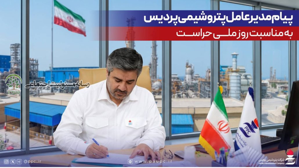پیام مدیرعامل پتروشیمی پردیس به مناسبت روز ملی حراست پیام مدیرعامل شرکت پتروشیمی پردیس به مناسبت روز حراست