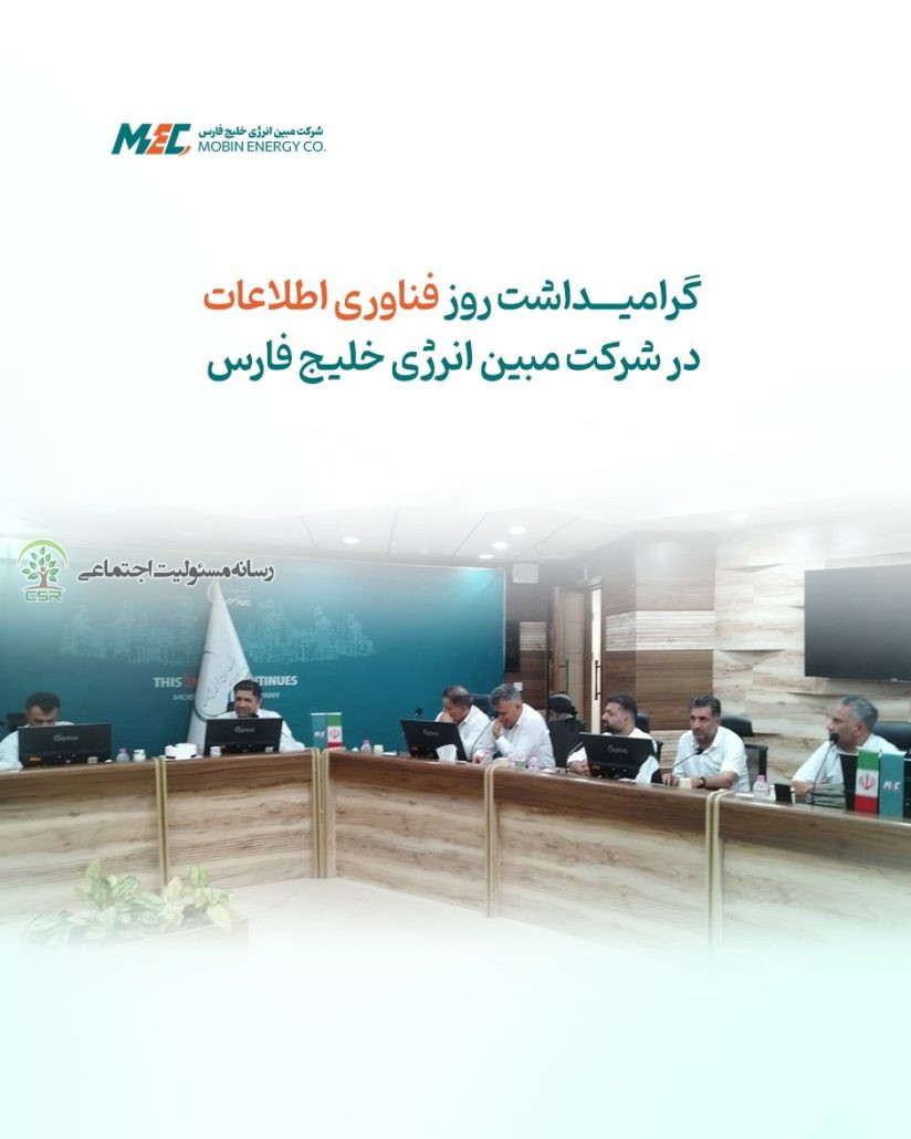 گرامیداشت روز فناوری اطلاعات در شرکت مبین انرژی خلیج فارس