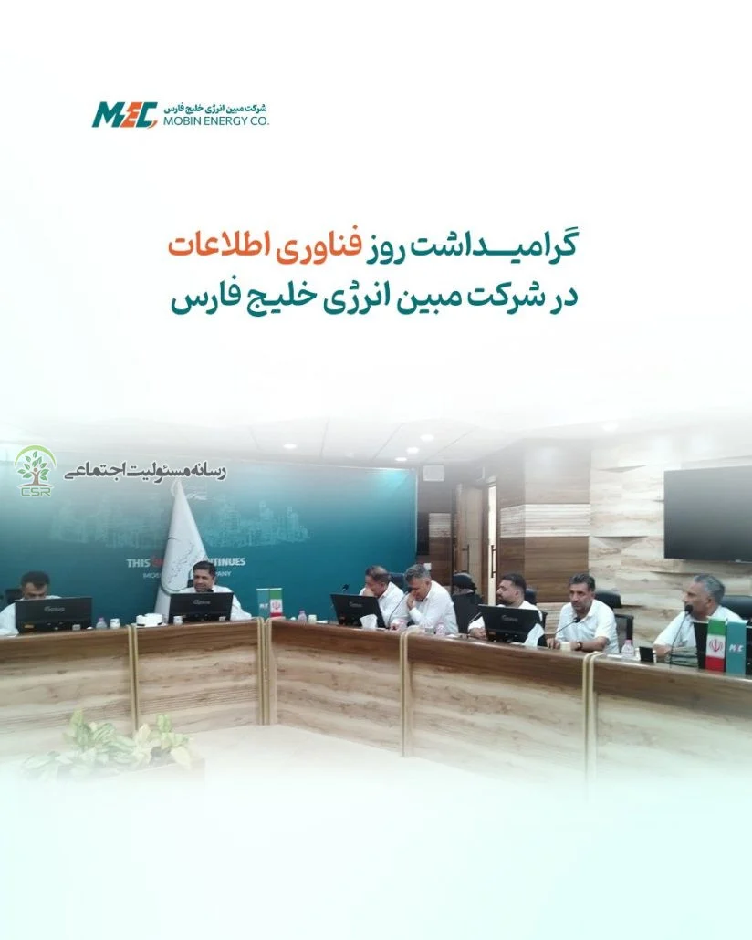 گرامیداشت روز فناوری اطلاعات در شرکت مبین انرژی خلیج فارس