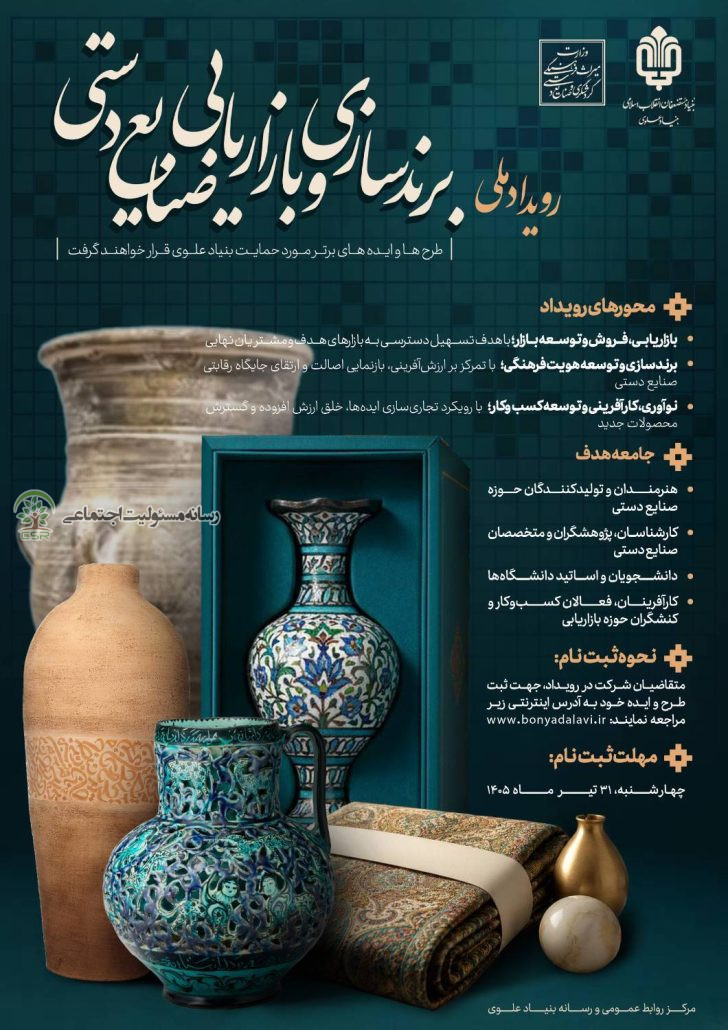 بنیاد علوی «رویداد ملی برندسازی و بازاریابی صنایع دستی» را برگزار میکند رویداد ملی برندسازی و بازاریابی صنایع دستی بنیاد علوی