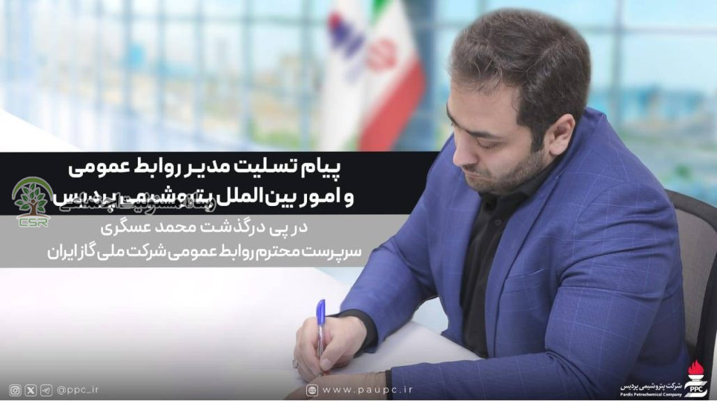 پیام تسلیت مدیر روابط عمومی و امور بینالملل شرکت پتروشیمی پردیس