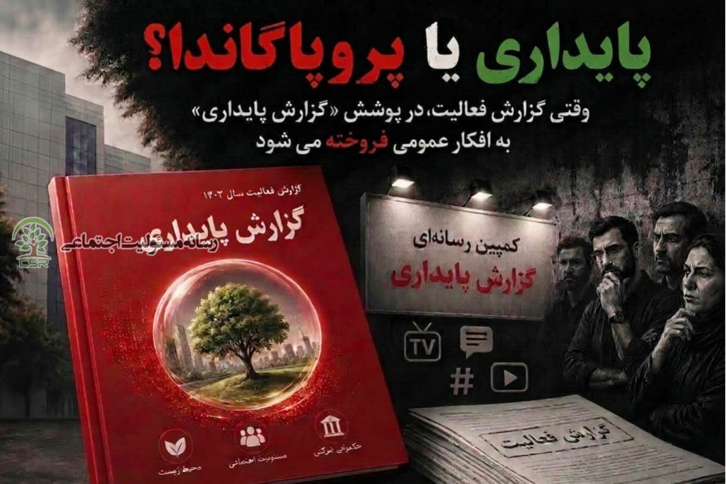 وقتی گزارش فعالیت، در پوشش «گزارش پایداری» به افکار عمومی فروخته می‌شود