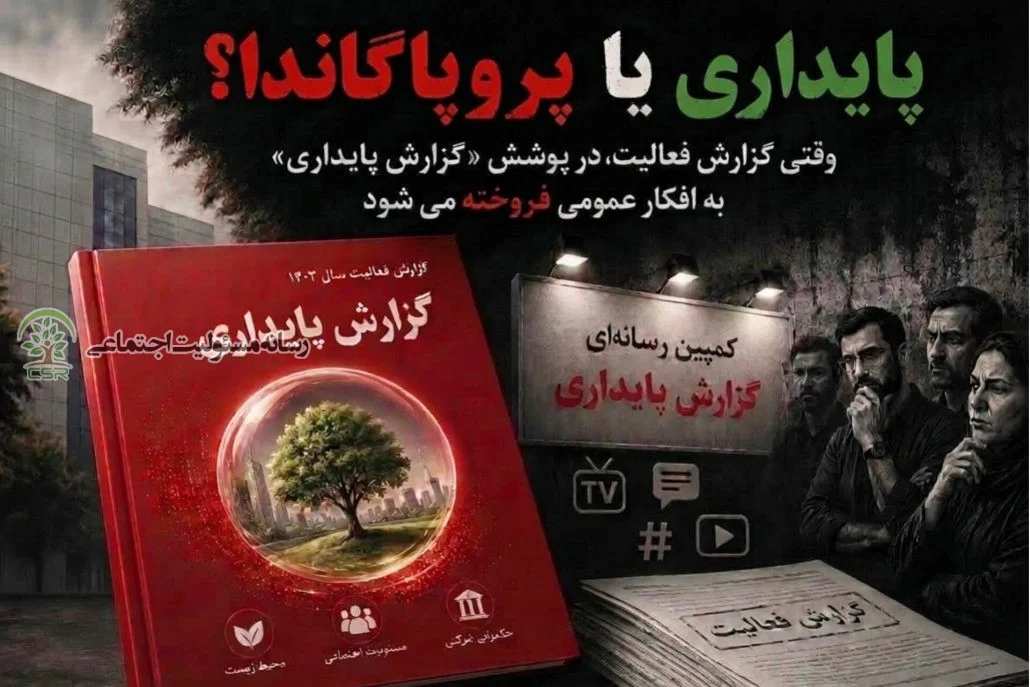 وقتی گزارش فعالیت، در پوشش «گزارش پایداری» به افکار عمومی فروخته می‌شود