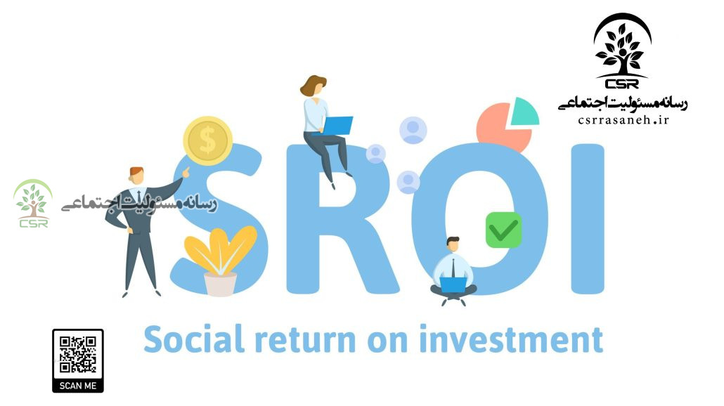 هر ریالی که برای جامعه هزینه میشود، چه اندازه ارزش خلق میکند؟SROI؛ وقتی «سرمایه اجتماعی» به زبان اعداد ترجمه میشود SROI؛ وقتی «سرمایه اجتماعی»