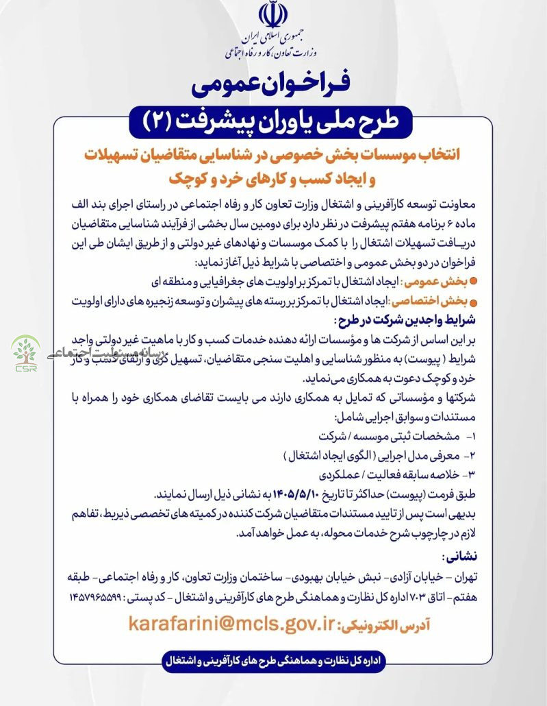 فراخوان عمومی طرح ملی یاوران پیشرفت ۲