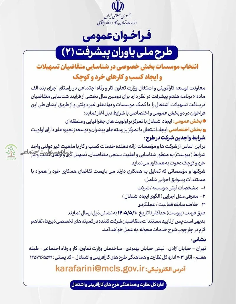انتخاب موسسات بخش خصوصی در شناسایی متقاضیان تسهیلات و ایجاد کسب و کارهای خرد و کوچک فراخوان عمومی طرح ملی یاوران پیشرفت ۲