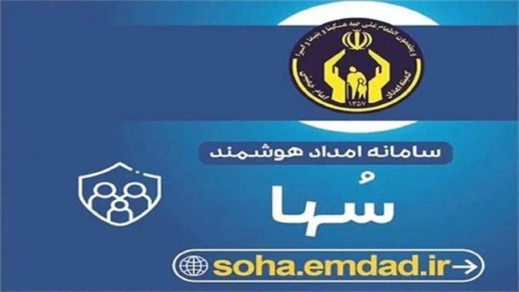 اتصال فرآیندهای مالی به سامانه هوشمندسازی امداد "سها"تحول در زیرساختهای فناورانه کمیته امداد سامانه هوشمندسازی امداد "سها"