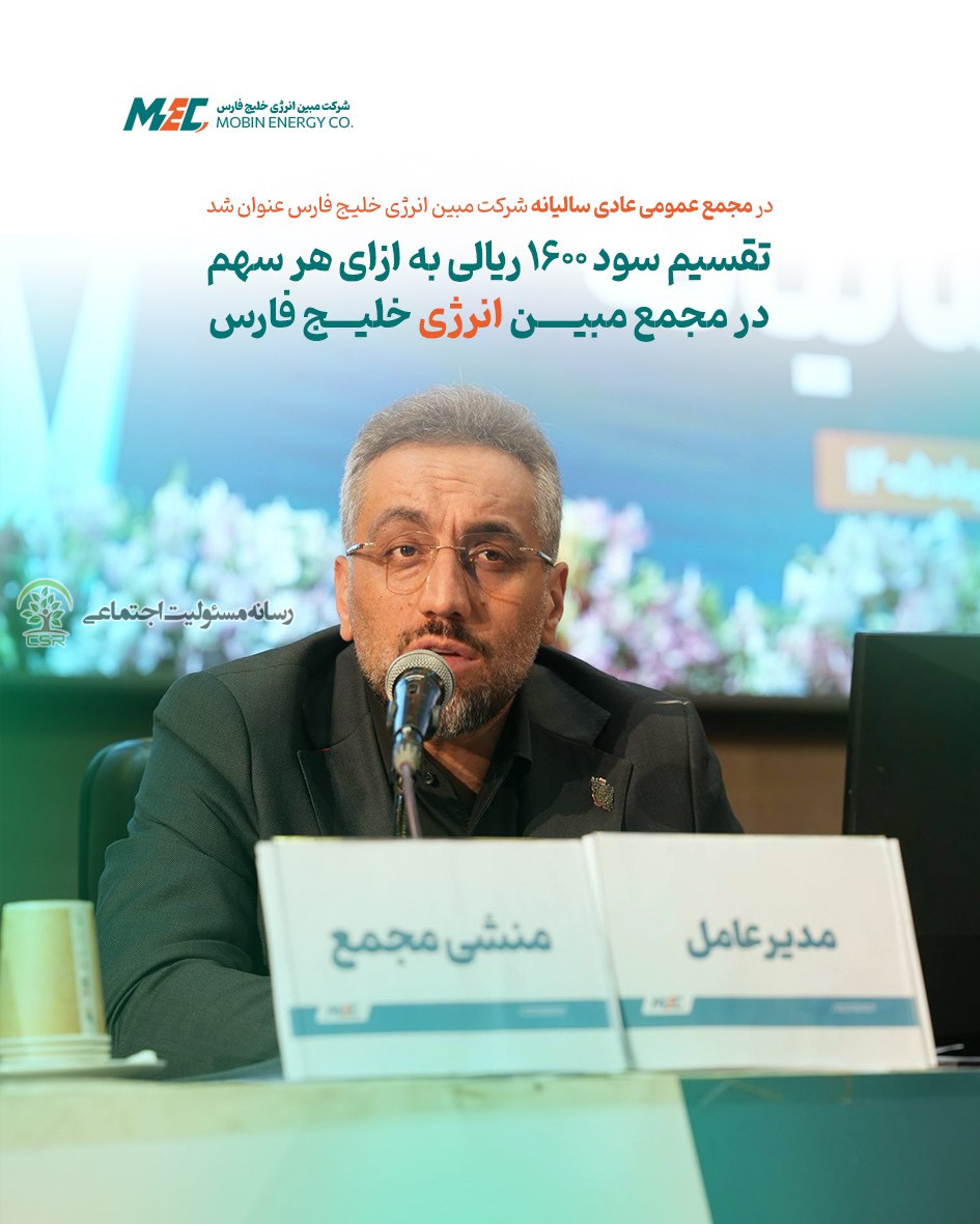 مجمع عمومی عادی سالیانه شرکت مبین انرژی خلیج فارس