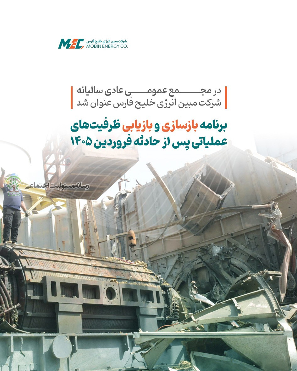برنامه بازسازی و بازیابی ظرفیتهای عملیاتی مبین انرژی
