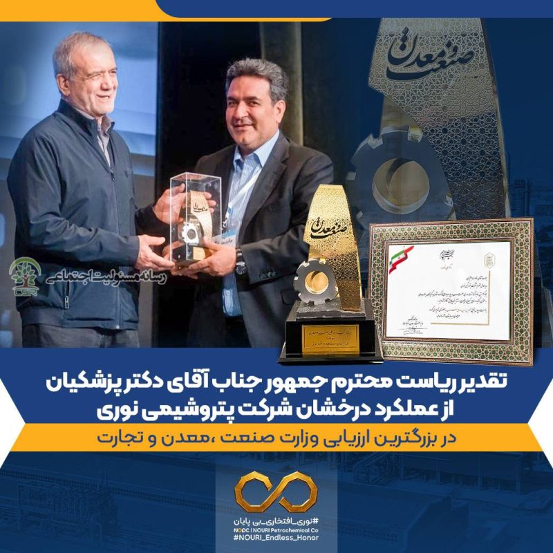 پتروشیمی نوری؛ واحد نمونه صنعتی و معدنی سال ۱۴۰۴ کشور