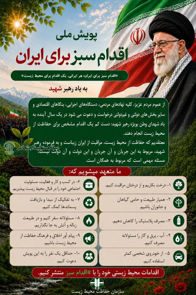 هر ایرانی، یک اقدام برای محیط‌زیست