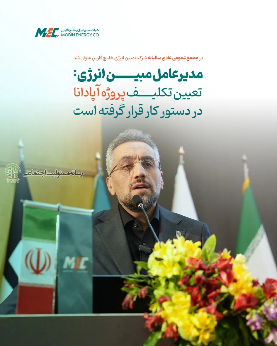 مدیرعامل مبین انرژی: تعیین تکلیف پروژه آپادانا در دستور کار قرار گرفته است