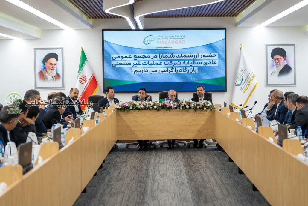 مجمع سالیانه شرکت پازارگاد؛ تلاقی دستاوردهای اقتصادی، نوآوری فناورانه و اراده ملی برگزاری مجمع سالیانه پازارگاد