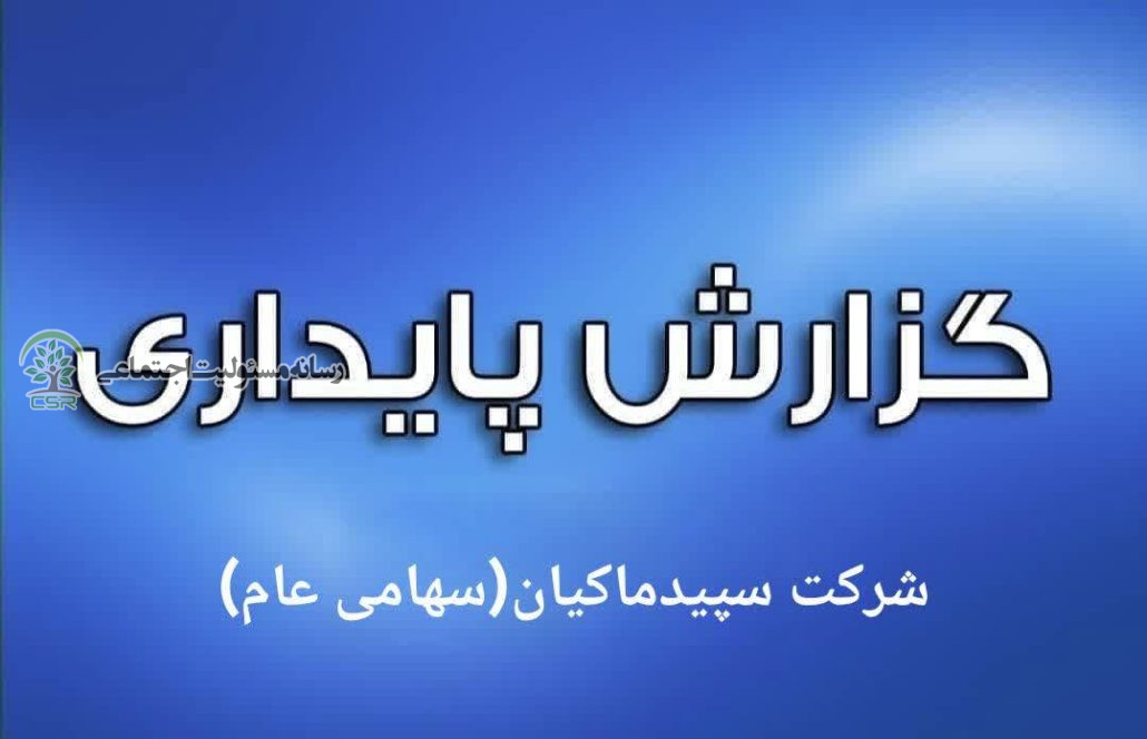 گزارش پایداری شرکت سپیدماکیان (سهامی عام) گزارش پایداری شرکت سپیدماکیان