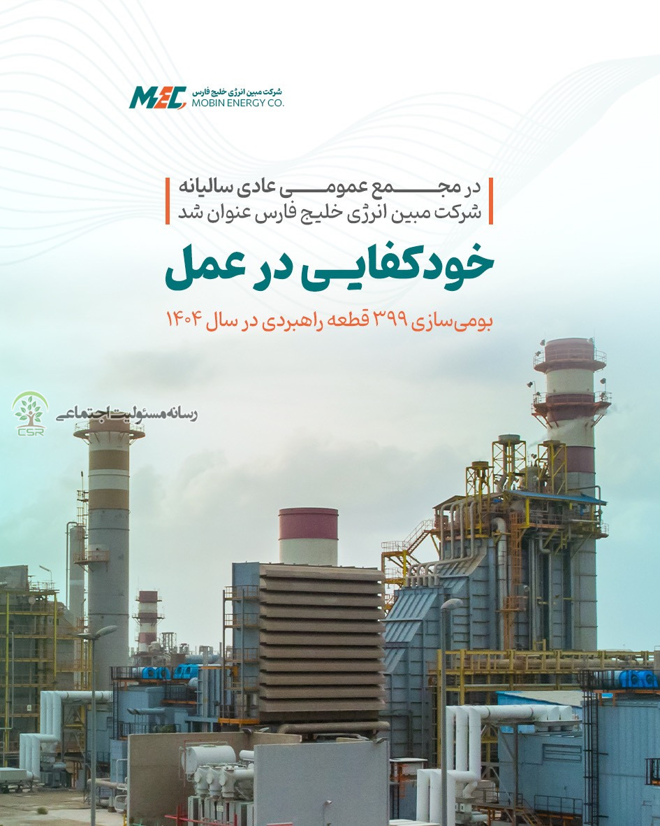 خودکفایی در عمل شرکت مبین انرژی