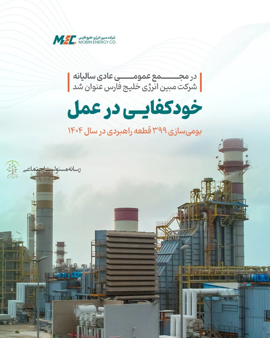 خودکفایی در عمل شرکت مبین انرژی