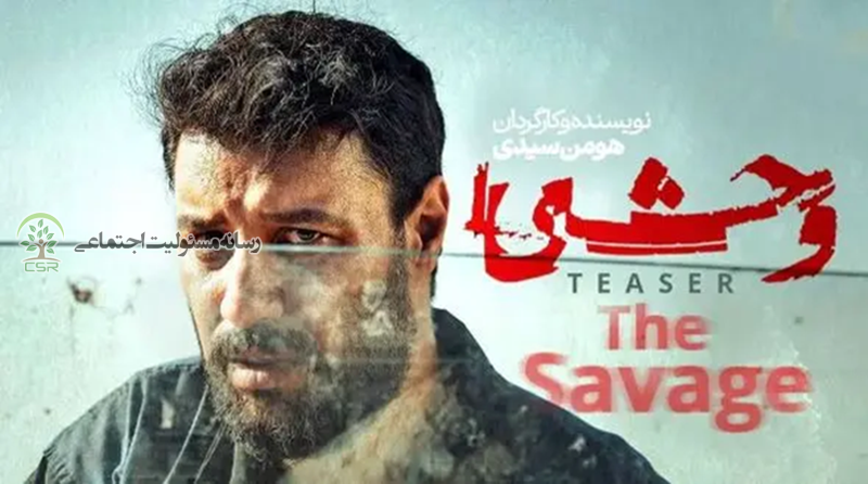 مسئولیت اجتماعی در سریال «وحشی»