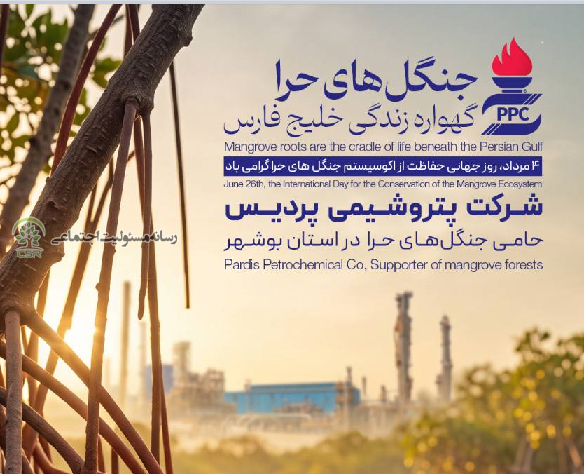 روز جهانی حفاظت از اکوسیستمهای حرا گرامی باد