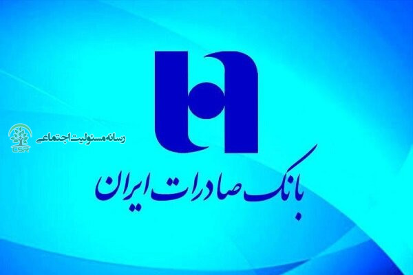 گزارش عملکرد مسئولیت‌های اجتماعی بانک صادرات ایران (وبصادر)