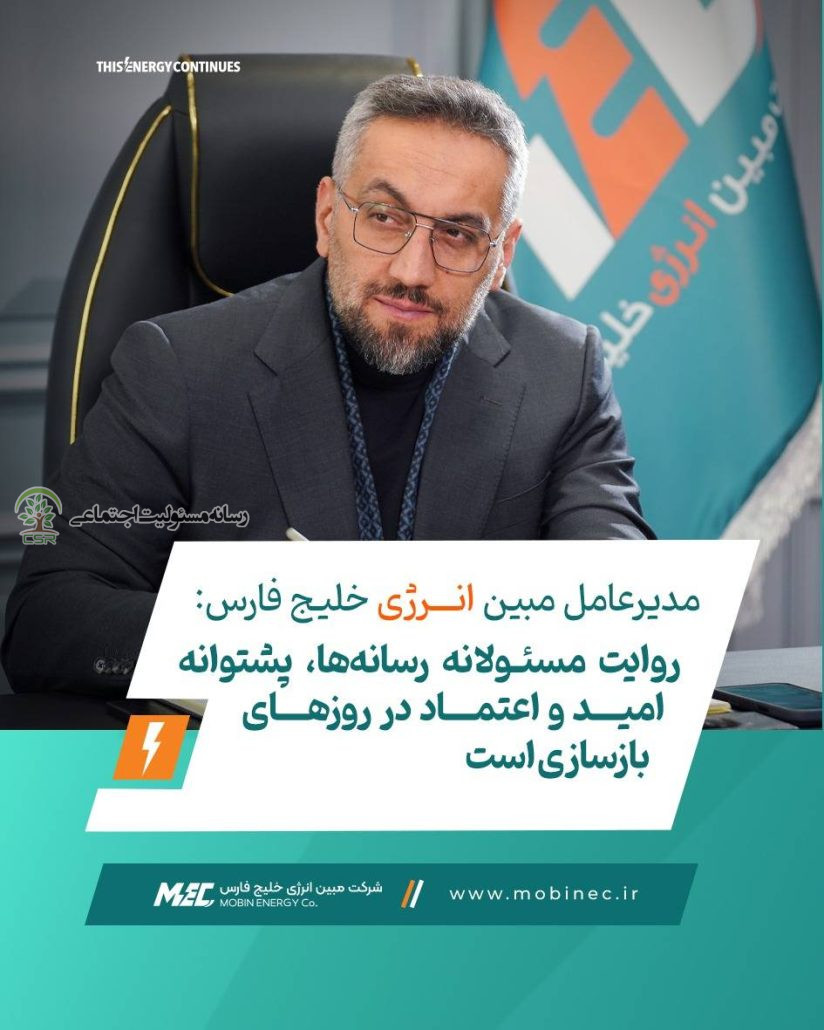 مدیرعامل مبین انرژی خلیج فارس