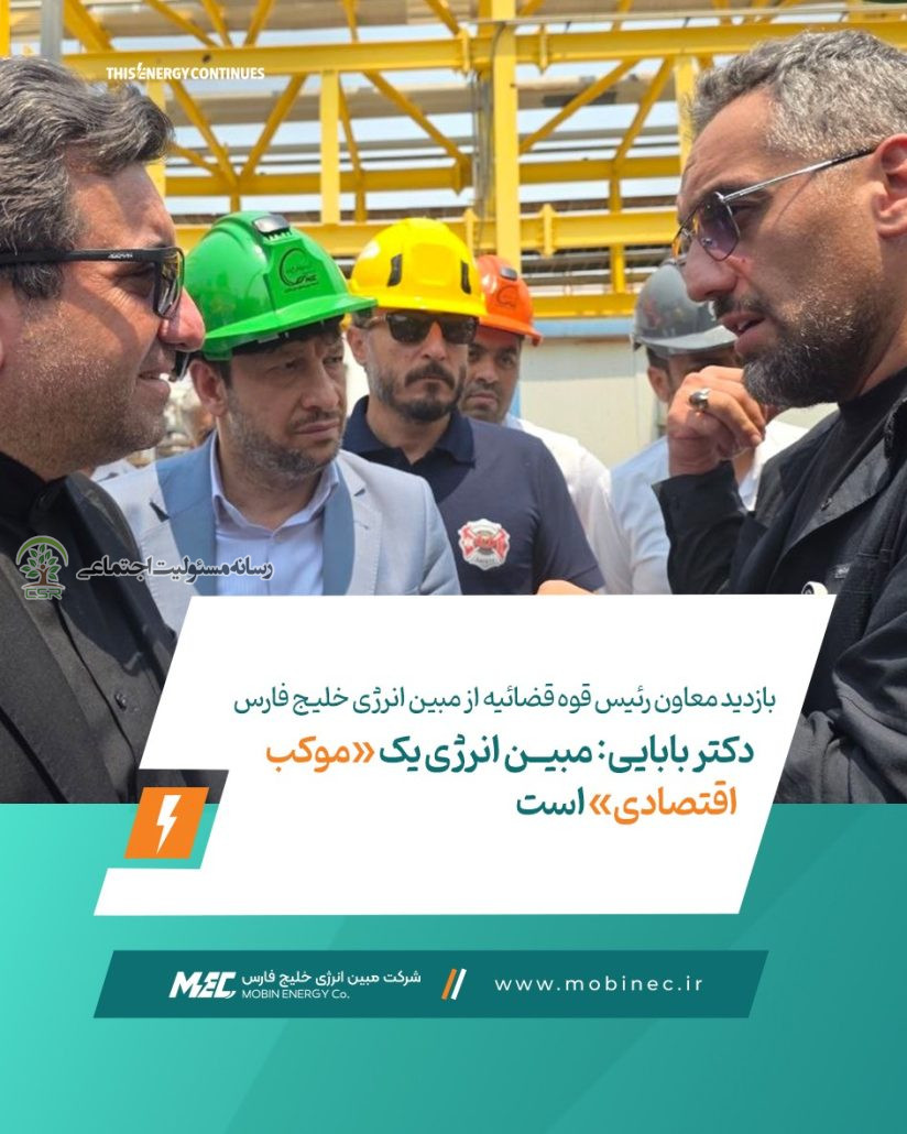 بازدید معاون رئیس قوه قضائیه از مبین انرژی خلیج فارس بازدید معاون رئیس قوه قضائیه از مبین انرژی خلیج فارس