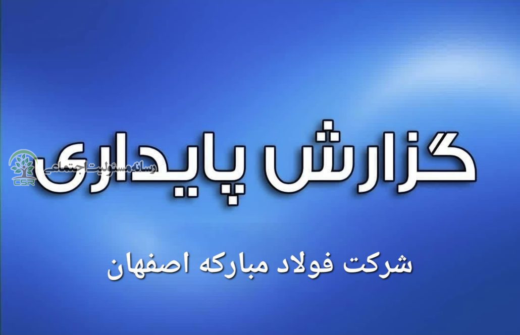 گزارش پایداری شرکت فولاد مبارکه اصفهان ۱۴۰۲