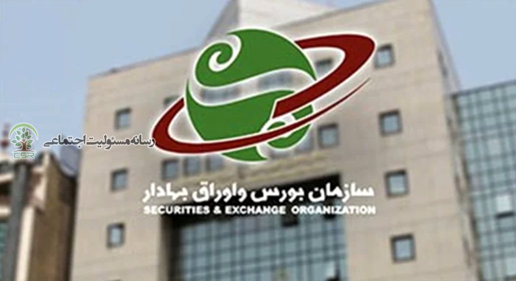 تحلیل ابلاغیه جدید سازمان بورسسازمان بورس خواستار شفافسازی هزینههای مسئولیت اجتماعی شد سازمان بورس خواستار شفافسازی هزینههای مسئولیت اجتماعی شد
