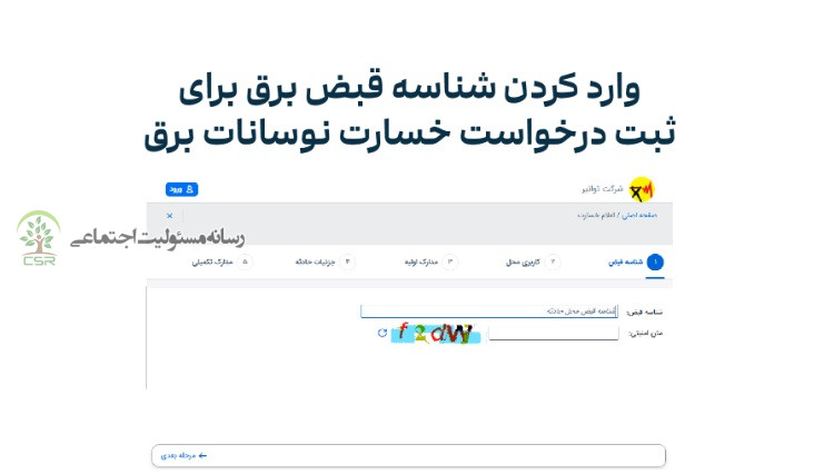 نحوه ثبت شکایت از اداره برق بابت سوختن وسایل برقی در سامانه توانیر