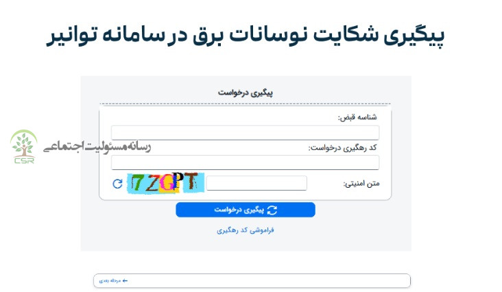 نحوه ثبت شکایت از اداره برق بابت سوختن وسایل برقی در سامانه توانیر