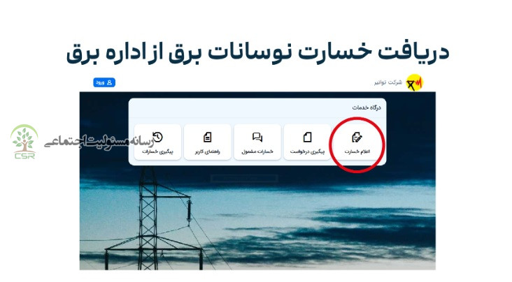 نحوه ثبت شکایت از اداره برق بابت سوختن وسایل برقی در سامانه توانیر