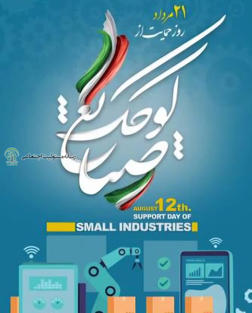 تقویم اجتماعی؛ روز ملی حمایت از صنایع کوچک