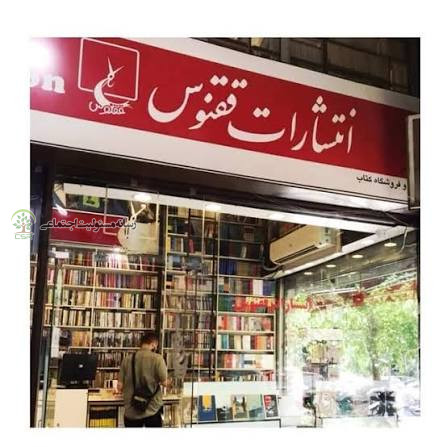 گروه انتشاراتی ققنوس