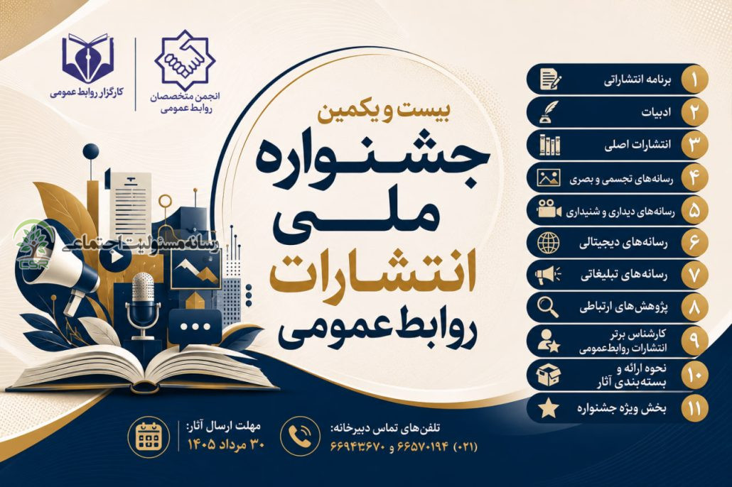 بیست و یکمین جشنواره ملی انتشارات روابط‌عمومی