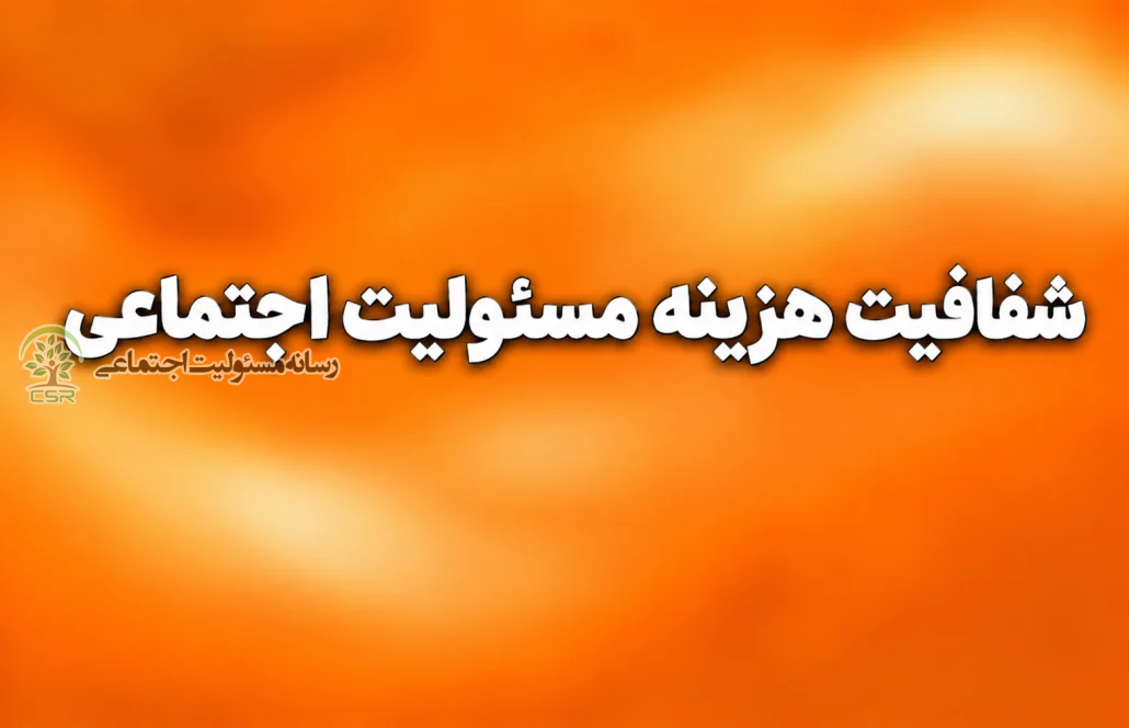 شفافیت هزینه مسئولیت اجتماعی