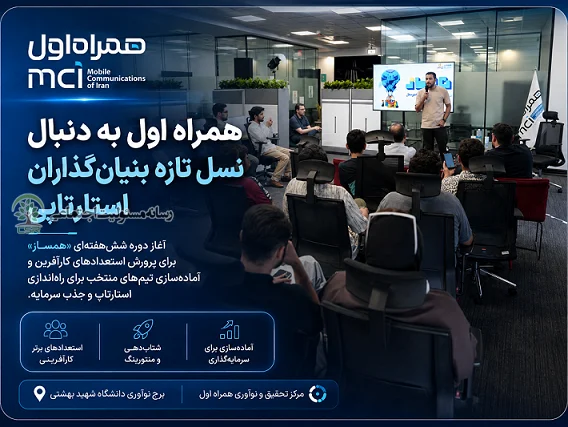 همراه اول به دنبال نسل تازه بنیان‌گذاران استارتاپی