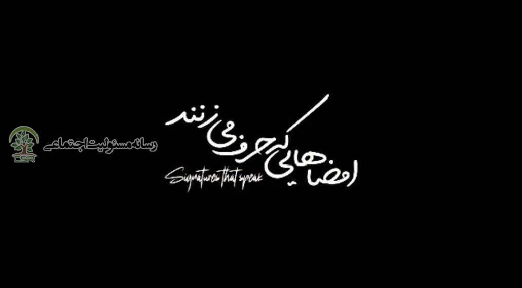 امضاهایی که حرف می‌زنندمسئولیت اجتماعی در قلب سازمان؛ روایتی از یک اتفاق غیرمنتظره در پتروشیمی جم‌پیلن