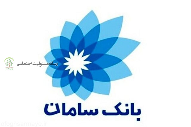 گزارش عملکرد مسئولیت اجتماعی بانک سامان (وسامان) گزارش مسئولیت اجتماعی بانک سامان